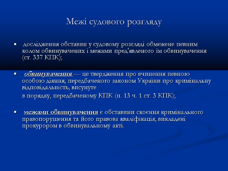 Межі судового розгляду  ▪    дослідження обставин у судовому розгляді обмежене